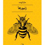 خرید کتاب زنبورها اثر مایا لونده ترجمه ی علی کمهربائی از نشر ثالث