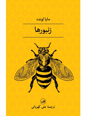 خرید کتاب زنبورها اثر مایا لونده ترجمه ی علی کمهربائی از نشر ثالث