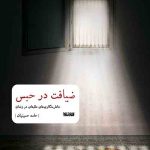 خرید کتاب ضیافت در حبس اثر حامد حسینیان از کتابستان معرفت