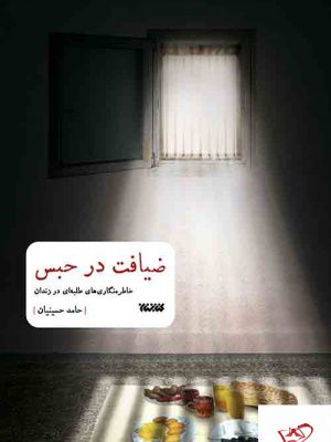 خرید کتاب ضیافت در حبس اثر حامد حسینیان از کتابستان معرفت