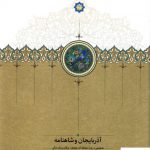 خرید کتاب آذربایجان و شاهنامه اثر سجاد آیدنلو از نشر سخن