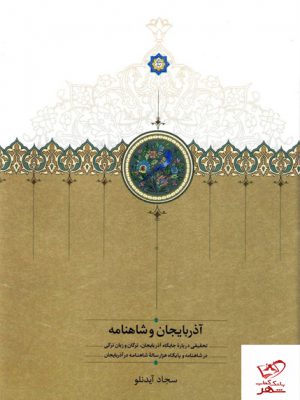 خرید کتاب آذربایجان و شاهنامه اثر سجاد آیدنلو از نشر سخن