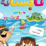 خرید کتا تابستانه به روش کانگورو پیش دبستانی گامی تا فرزانگان