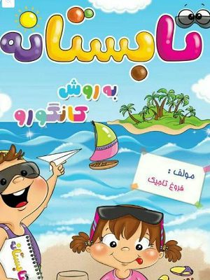 خرید کتا تابستانه به روش کانگورو پیش دبستانی گامی تا فرزانگان