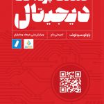 خرید کتاب صنعت پرداخت دیجیتال اثر پاولو سیدلوف از نشر راه پرداخت
