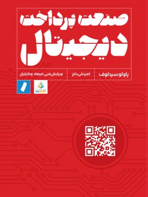 خرید کتاب صنعت پرداخت دیجیتال اثر پاولو سیدلوف از نشر راه پرداخت