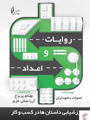 خرید کتاب روایات و اعداد اثر اسوات داموداران از نشر چالش