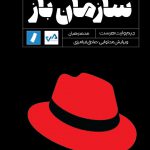 خرید کتاب سازمان باز اثر جیم وایت هرست از نشر راه پرداخت