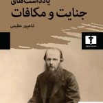 خرید کتاب یادداشت های جنایت و مکافات اثر فئودور داستایفسکی از نیلوفر