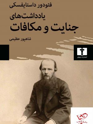 خرید کتاب یادداشت های جنایت و مکافات اثر فئودور داستایفسکی از نیلوفر