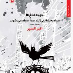 خرید کتاب جوجه کلاغ ها سیاه به دنیا نمی آیند اثر اکبر اکسیر از نشر مروارید