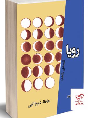 خرید کتاب رویا نیمه ی شاهد 2 جلدی اثر حافظ ذبیح الهی از نشر روزگار