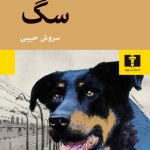 خرید کتاب سگ اثر اریک امانویل شمیت ترجمه سروش حبیبی از نشر نیلوفر