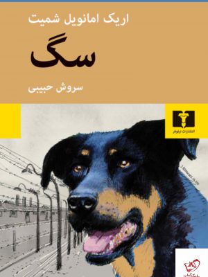 خرید کتاب سگ اثر اریک امانویل شمیت ترجمه سروش حبیبی از نشر نیلوفر