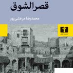 خرید کتاب قصرالشوق اثر نجیب محفوظ از نشر نیلوفر