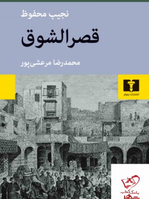 خرید کتاب قصرالشوق اثر نجیب محفوظ از نشر نیلوفر