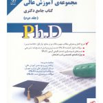 خرید کتاب مجموعه ی آموزش عالی کتاب جامع دکتری اثر سعید غزالی