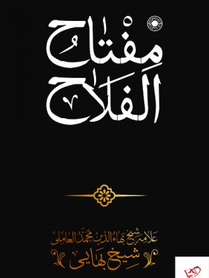 خرید کتاب مفتاح الفلاح اثر علامه شیخ بها الدین محمد العاملی از نشر حکمت