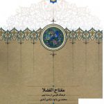 خرید کتاب مفتاح الفضلا فرهنگ فارسی از سده نهم از نشر سخن