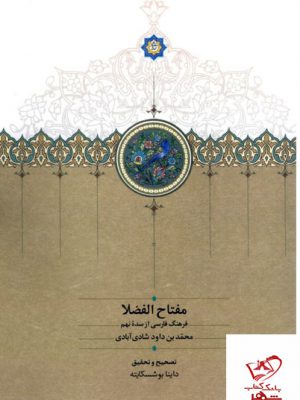 خرید کتاب مفتاح الفضلا فرهنگ فارسی از سده نهم از نشر سخن