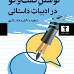 خرید کتاب نوشتن و گفت و گو در ادبیات داستانی اثر ویلیام نوبل از نیلوفر