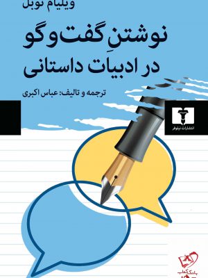 خرید کتاب نوشتن و گفت و گو در ادبیات داستانی اثر ویلیام نوبل از نیلوفر