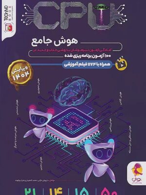 خرید کتاب 100 آزمون سی پی یو CPU هوش ششم پویش