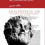 خرید کتاب چگونه خوب زندگی کنیم اثر مالک حسینی از نشر کرگدن