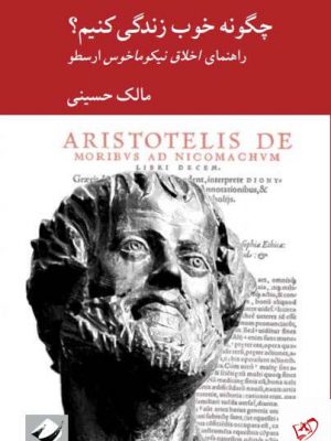 خرید کتاب چگونه خوب زندگی کنیم اثر مالک حسینی از نشر کرگدن