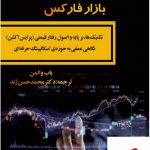خرید کتاب اسکالپینگ رفتار قیمتی در بازار فارکس اثر باب والمن