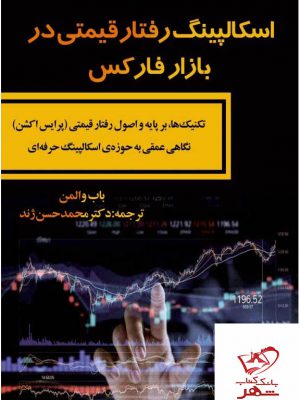 خرید کتاب اسکالپینگ رفتار قیمتی در بازار فارکس اثر باب والمن