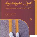خرید کتاب اصول مدیریت برند از نشر وانیا