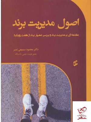خرید کتاب اصول مدیریت برند از نشر وانیا