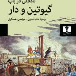 خرید کتاب تاملاتی در با گیوتین و دار اثر آلبرکامو از نشر نیلوفر
