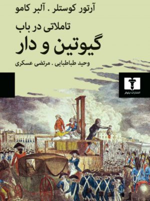 خرید کتاب تاملاتی در با گیوتین و دار اثر آلبرکامو از نشر نیلوفر