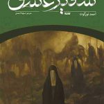 خرید کتاب سفیر عشق اثر احمد تورگوت از نشر کتابستان معرفت