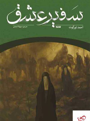خرید کتاب سفیر عشق اثر احمد تورگوت از نشر کتابستان معرفت