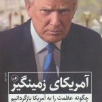 خرید کتاب آمریکای زمینگیر اثر دونالد جی ترامپ از نشر ثالث
