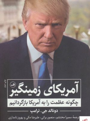 خرید کتاب آمریکای زمینگیر اثر دونالد جی ترامپ از نشر ثالث