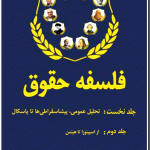 خرید کتاب فلسفه حقوق 2 جلدی دکتر عبدالله خدابخشی