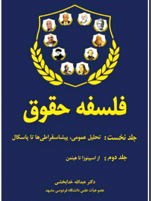 خرید کتاب فلسفه حقوق 2 جلدی دکتر عبدالله خدابخشی