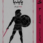 خرید کتاب پایدیا 3 جلدی نوشته ورنر یگر ترجمه محمدحسن لطفی از خوارزمی