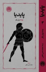 خرید کتاب پایدیا 3 جلدی نوشته ورنر یگر ترجمه محمدحسن لطفی از خوارزمی