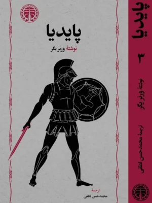 خرید کتاب پایدیا 3 جلدی نوشته ورنر یگر ترجمه محمدحسن لطفی از خوارزمی