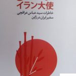 خرید کتاب ایران تایشی خاطرات سید عباس عراقچی سفیر ایران در ژاپن