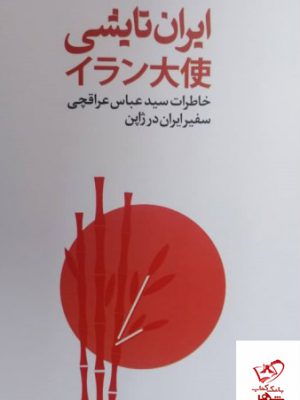 خرید کتاب ایران تایشی خاطرات سید عباس عراقچی سفیر ایران در ژاپن