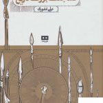 خرید کتاب صد جنگ بزرگ تاریخ اثر علی غفوری از نشر هیرمند