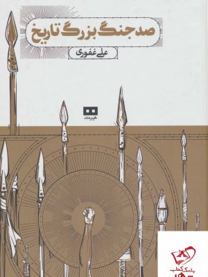 خرید کتاب صد جنگ بزرگ تاریخ اثر علی غفوری از نشر هیرمند