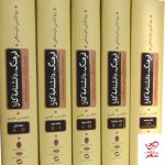 خرید کتاب فرهنگ دانشنامه کارا بهاالدین خرمشاهی 5 جلدی از شباهنگ