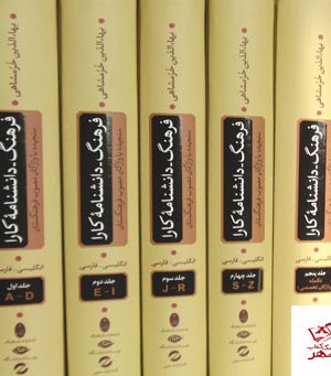 خرید کتاب فرهنگ دانشنامه کارا بهاالدین خرمشاهی 5 جلدی از شباهنگ